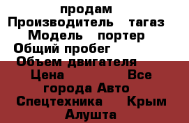 hendai pjrter  продам › Производитель ­ тагаз › Модель ­ портер › Общий пробег ­ 240 000 › Объем двигателя ­ 3 › Цена ­ 270 000 - Все города Авто » Спецтехника   . Крым,Алушта